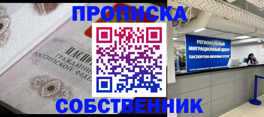 временная регистрация недорого в Тобольске