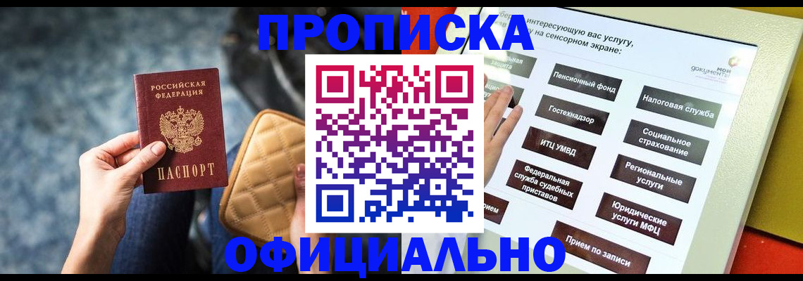 прописка регистрация в Тобольске